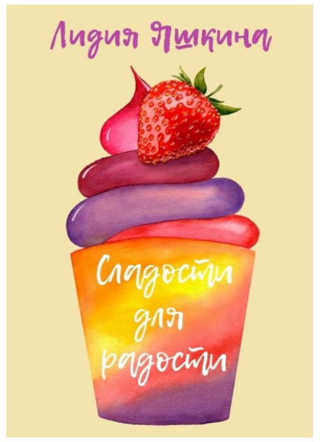 [Лидия Яшкина] Сладости для радости. Книга рецепто_0.jpg